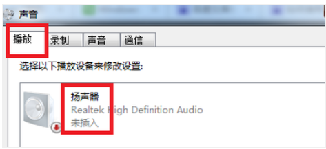 win7电脑显示未插入扬声器或耳机怎么办 win7电脑插上耳机还是外放怎么解决