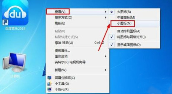 win7桌面图标变大了怎么调小 windows7图标突然变大怎么还原