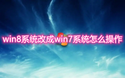 win8系统改成win7系统怎么操作 win8退回win7最简单方法介绍