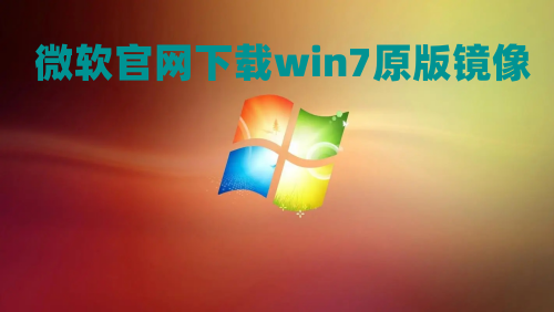 微软官网下载win7原版镜像 win7原版iso镜像下载