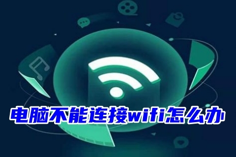 电脑不能连接wifi怎么办