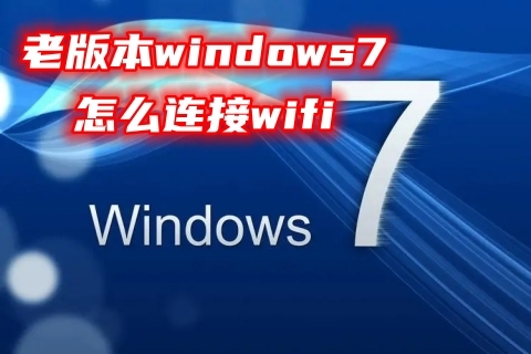 老版本windows7怎么连接wifi windows7搜索不到wifi的解决方法