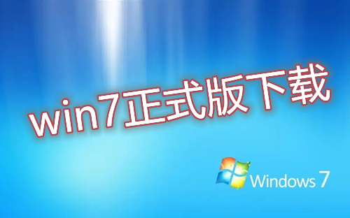 win7正式版下载官网地址 win7正版64位32位系统免费下载