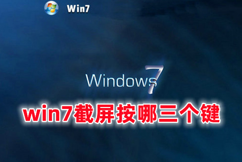 win7截屏按哪三个键 win7截屏保存在哪里