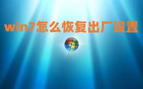 win7怎么恢复出厂设置 win7怎么格式化清空全电脑