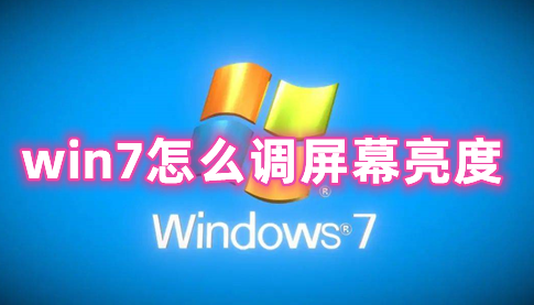 win7怎么调屏幕亮度 win7调整屏幕亮度快捷键分享