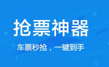 抢票软件哪个成功率高?2023春运抢火车票成功高的app下载