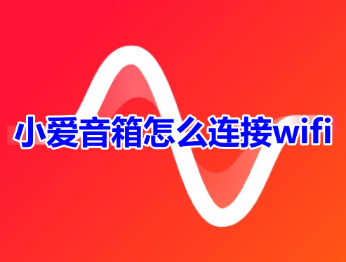 小爱音箱怎么连接wifi呢？小爱音箱连接wifi网络详细步骤！