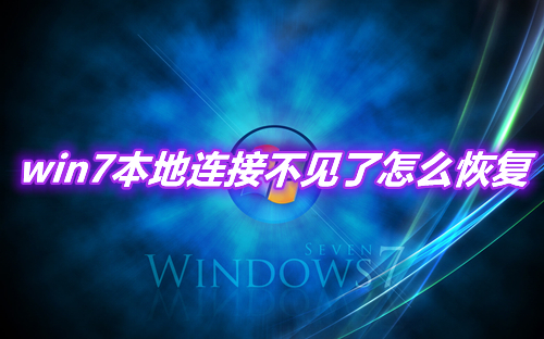 win7本地连接不见了怎么恢复 win7怎么新建本地连接功能