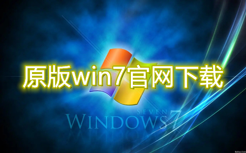 原版win7官网下载安装教程 windows7官方原版镜像iso下载