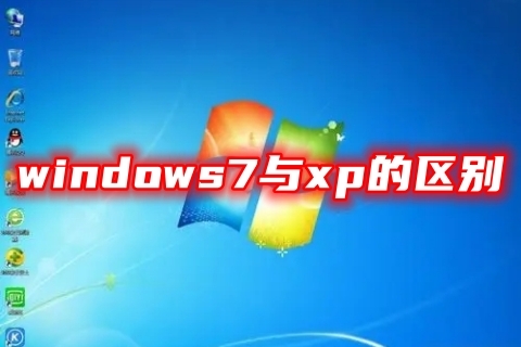 windows7与xp的区别