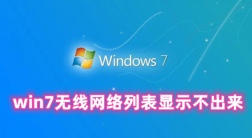 win7无线网络列表显示不出来 win7电脑找不到无线网络连接的解决办法