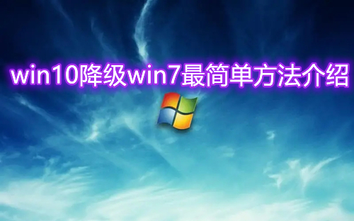 win10降级win7最简单方法介绍 win10重装win7系统方法介绍