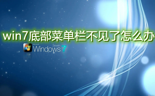 win7底部菜单栏不见了怎么办 win7下边显示栏没有了怎么找回