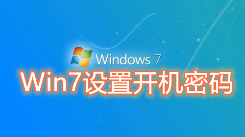 Win7设置开机密码怎么操作 windows7用户开机锁屏密码怎么设置