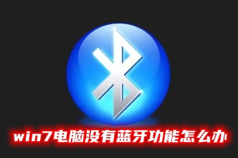 win7电脑没有蓝牙功能怎么办