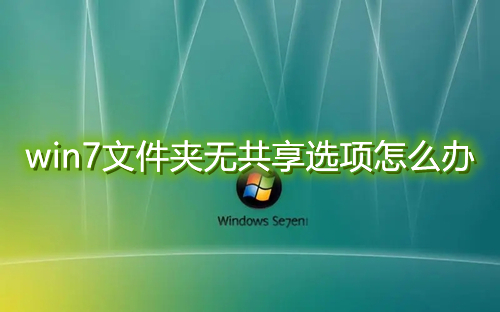 win7文件夹无共享选项怎么办 win7文件夹没有办法共享解决方法介绍