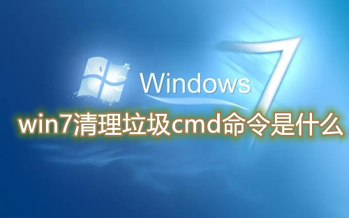 win7清理垃圾cmd命令是什么 win7使用cmd命令无效怎么办