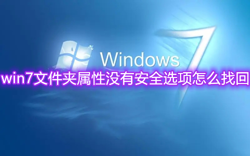 win7文件夹属性没有安全选项怎么找回 win7安全选项卡消失了怎么打开