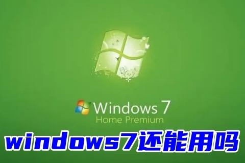 windows7还能用吗 电脑如何安装windows7