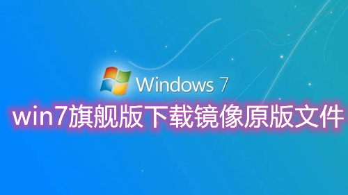 win7旗舰版下载镜像原版文件 win7官方旗舰版系统下载安装