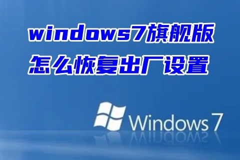 windows7旗舰版怎么恢复出厂设置