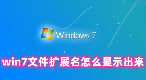 win7文件扩展名怎么显示出来 win7修改文件扩展名怎么操作