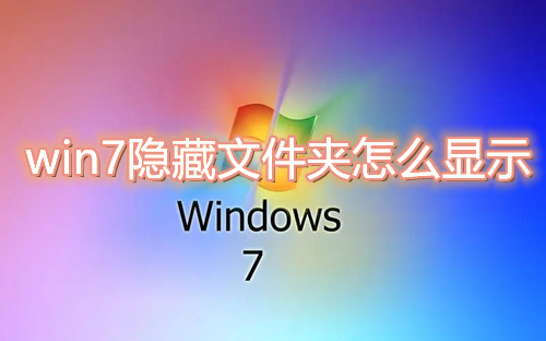 win7隐藏文件夹怎么显示 win7系统怎么取消隐藏文件