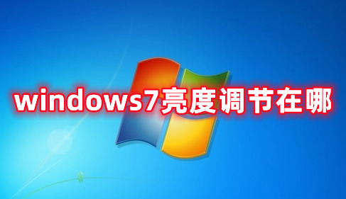 windows7亮度调节在哪 windows7调整屏幕亮度的方式