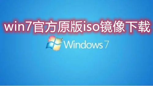 win7官方原版iso镜像下载 win7原版镜像下载地址合集