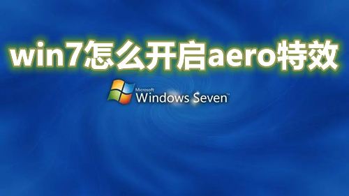 win7怎么开启aero特效 win7全透明aero打开方法大全