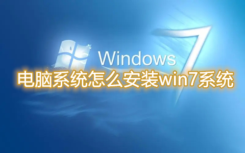 电脑系统怎么安装win7系统 新手重装win7系统详细教程