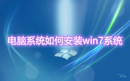 电脑系统如何安装win7系统 新手重装win7系统详细教程