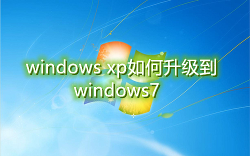 windowsxp如何升级到windows7 一键xp升级win7系统方法教程