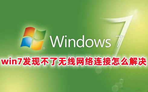 win7发现不了无线网络连接怎么解决 win7找不到无线网络连接的解决办法分享