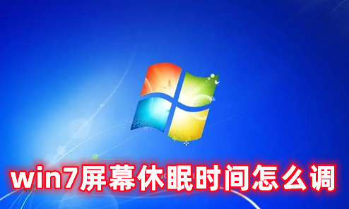 win7屏幕休眠时间怎么调 win7怎么设置屏幕不休眠