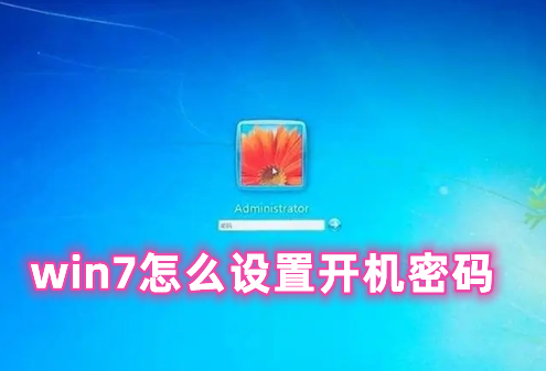 win7怎么设置开机密码 win7系统解除开机密码的方法分享