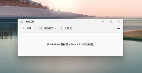 win11截图快捷键ctrl加什么 win11截图快捷键分享