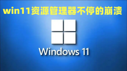 win11资源管理器不停的崩溃重启怎么办 win11资源管理器无响应怎么解决