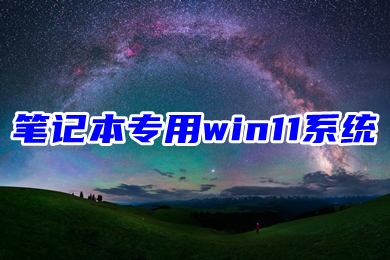 笔记本专用win11系统