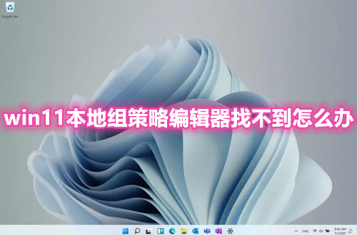 win11本地组策略编辑器找不到怎么办 win11无法使用找不到gpedit.msc功能怎么解决