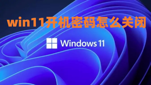 win11开机密码怎么关闭 win11取消开机密码设置方法介绍