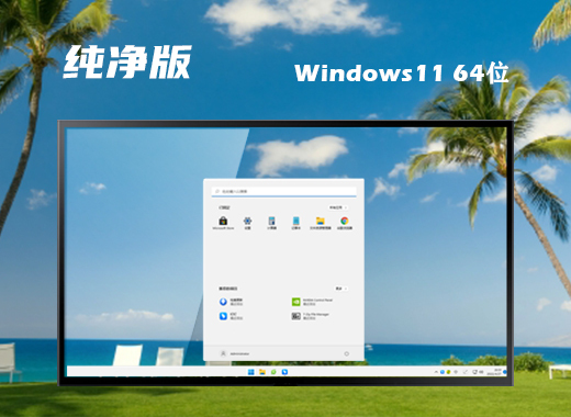 windows11纯净版下载 win11官方原版系统下载