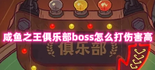 咸鱼之王俱乐部boss怎么打伤害高 咸鱼之王打俱乐部boss输出最高阵容分享