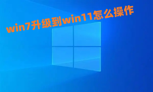 win7能直接升级win11吗 win7升级到win11怎么操作 