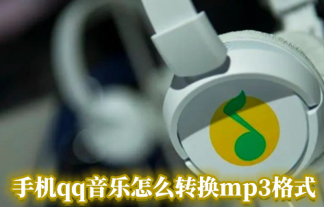 手机qq音乐怎么转换mp3格式 手机qq音乐转mp3格式教程