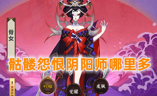 骷髅怨恨阴阳师哪里多 阴阳师骷髅怨恨是啥