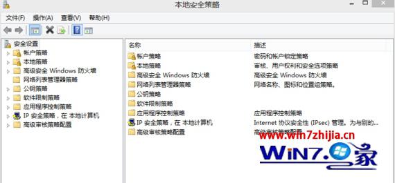 Win8系统下无法打开本地安全策略的解决方法