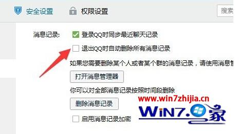 勾选“退出QQ时自动删除记录”选项