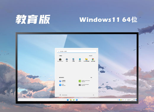 win11专业教育版系统免费下载 win11官方教育正式版系统下载